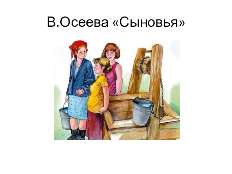 Автор сыновья. Рассказ сыновья Осеева. Валентина Осеева сыновья иллюстрации. Иллюстрации к рассказу Осеевой сыновья. Рассказ Валентины Осеевой сыновья.