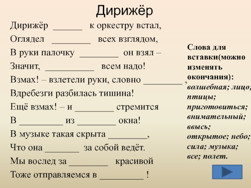 Стих дирижер. Стих дирижер лицом к оркестру встал оглядел.