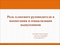 Презентация Роль классного руководителя в воспитании и социализации выпускников.
