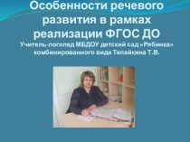 Особенности речевого развития дошкольников в рамках реализации ФГОС ДО