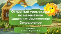 Открытый урок-сказка по математике во 2 классе. Сложение. Вычитание. Закрепление.