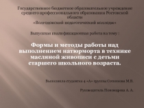 Презентация ВКР по теме: Формы и методы работы над выполнением натюрморта в технике масляной живописи с детьми старшего школьного возраста