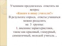В помощь педагогу-психологу Образ учителя
