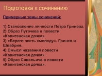 ПрезентацияПодготовка к сочинению по произведению Капитанская дочка