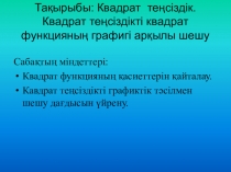 Ашық сабақ Квадрат теңсіздіктерді шешу