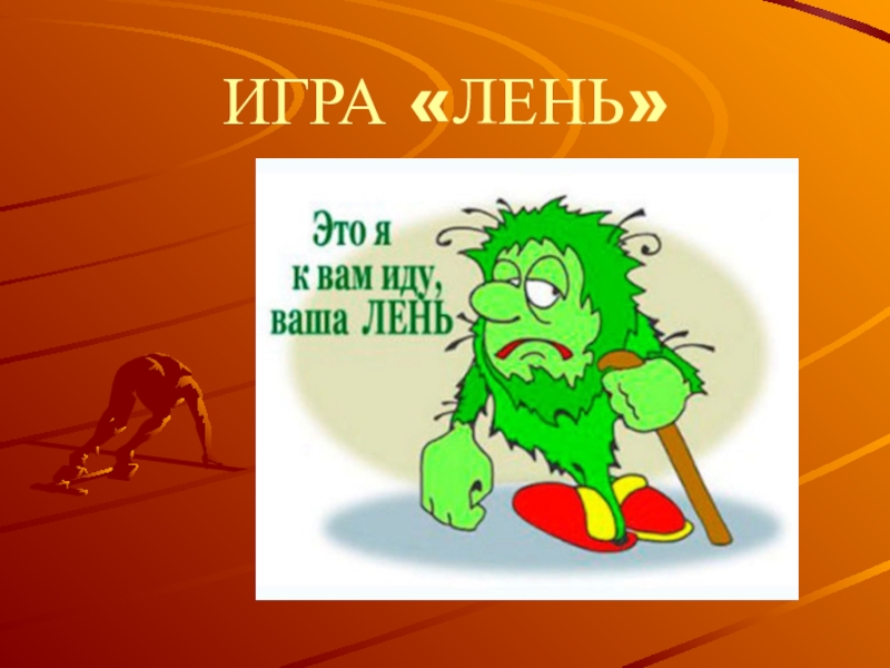 лень играть. мужчина лежит на диване. лень 80 lvl. лень играть. лень картинки.