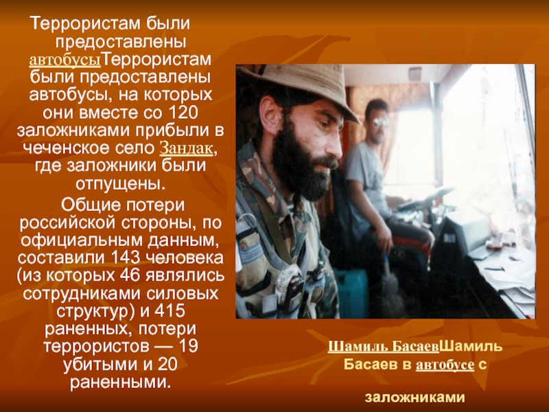 Шамиль БасаевШамиль Басаев в автобусе с заложниками Террористам были предоставлены автобусыТеррористам были предоставлены автобусы, на которых они