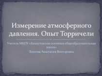 Презентация к уроку физики Измерение атмосферного давления (7 класс)