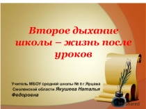 Презентация по внеурочной деятельности на тему Второе дыхание школы - жизнь после уроков