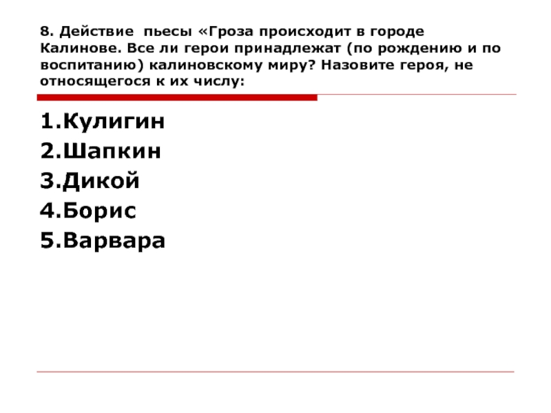 Где происходит действие пьесы жизнь человека. Шапкин гроза характеристика. Гроза Островский Шапкин. Шапкин в пьесе гроза. Образ Шапкина в пьесе гроза.