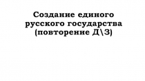 Презентация по теме Московское государство в конце XV-начале XVI в.в. (Иван III)