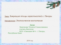 Презентация по экологическому воспитанию на тему Зимующие птицы (7 класс)