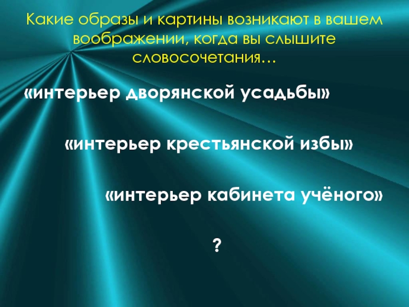 Какие картины возникают в вашем воображении. Какие образы возникают в твоём воображении?. Какие картины возникают в вашем воображении когда. Какие образы возникли. Какой образ описание возникает в твоем воображении.