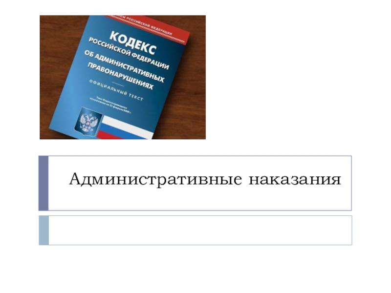 Административные наказания презентация. Административное право книга. Административное право 9 класс. Латвия административное право. Административное право Санкт Петербурга.