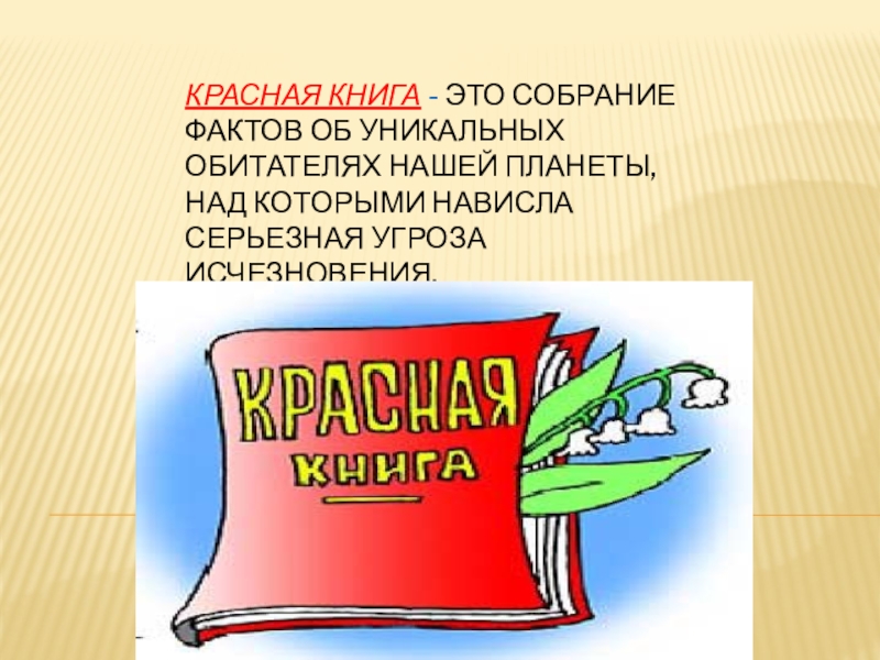 Презентация красная книга 2 класс