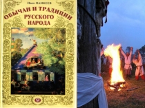 Презентация Обычаи и традиции русского народа
