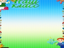 Презентация Шаблоны для классного уголка(3 класс)