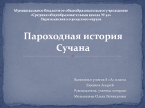 Презентация по истории Пароходная история Сучана