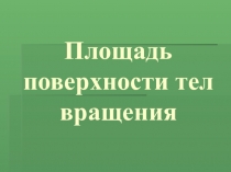 Презентация по математике на тему Площадь поверхности тел вращения