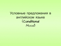 Презентация по английскому языку на тему Условные предложения в английском языке