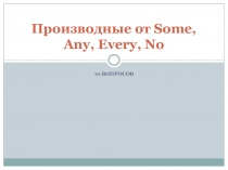 Тест Производные от Some, Any, Every, No