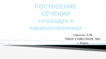 Презентация к уроку Построение сечений