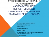 Художественная деталь в произведении. Изобразительное, выразительное и символическое значение платка как вещи и образа.