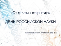 Презентация к открытому уроку на тему День российской науки