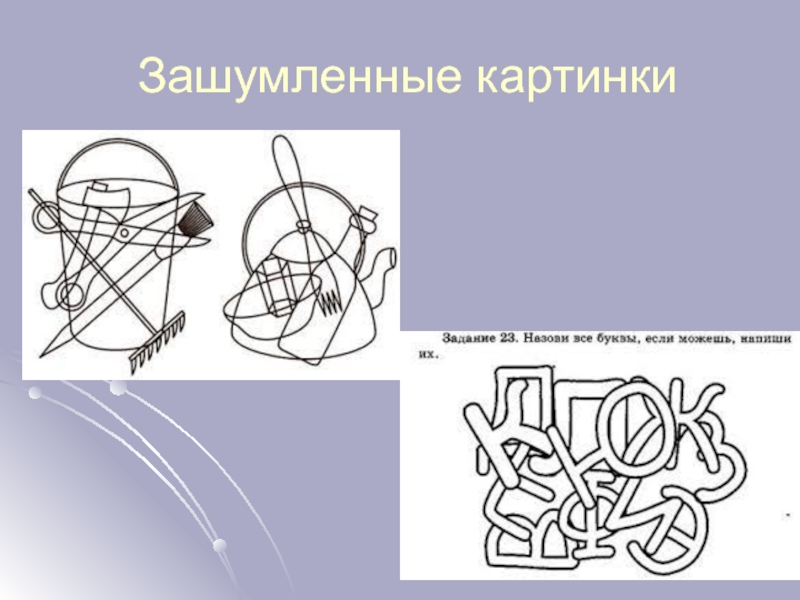 Зашумленные картинки буквы для дошкольников