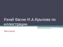 Интерактивная презентация по иллюстрациям к басням И.А.Крылова