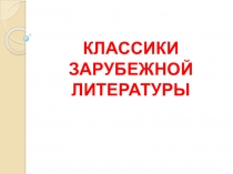 Презентация по иностранному языку Классики зарубежной литературы