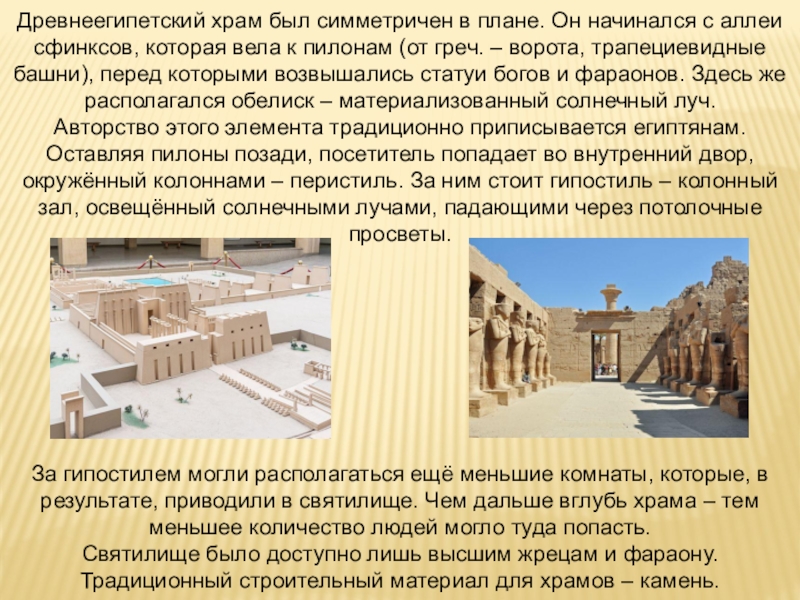 Реферат: Шедевры архитектуры Древнего Египта