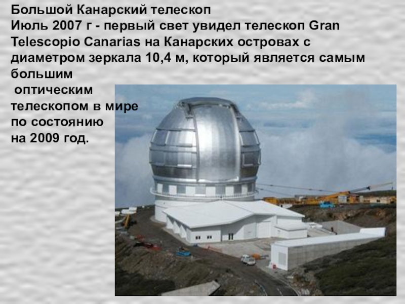 Большой Канарский телескоп Июль 2007 г - первый свет увидел телескоп Gran Telescopio Canarias на Канарских островах