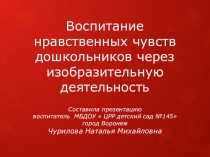 Воспитание нравственных чувств дошкольников через изобразительную деятельность