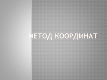 Презентация к уроку геометрии в 9 классе по теме Метод координат