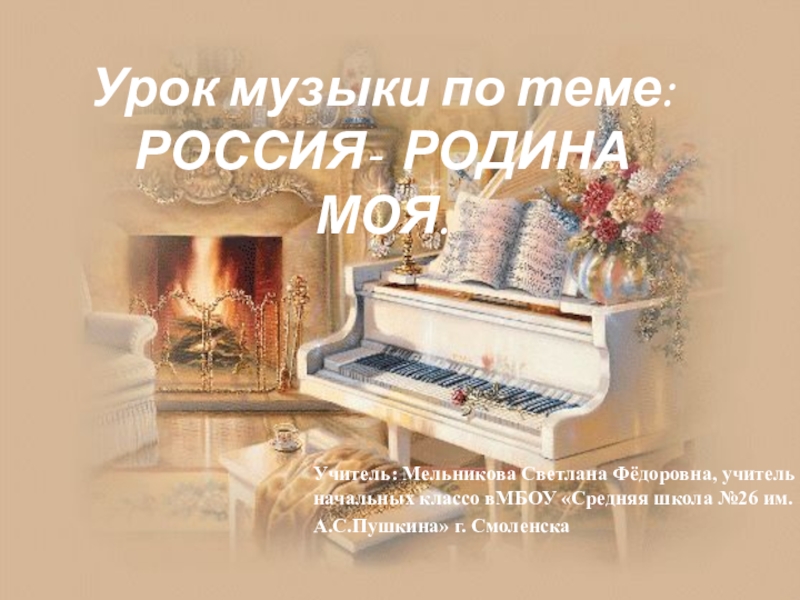 Презентация Презентация урока по музыке: Россия-родина моя