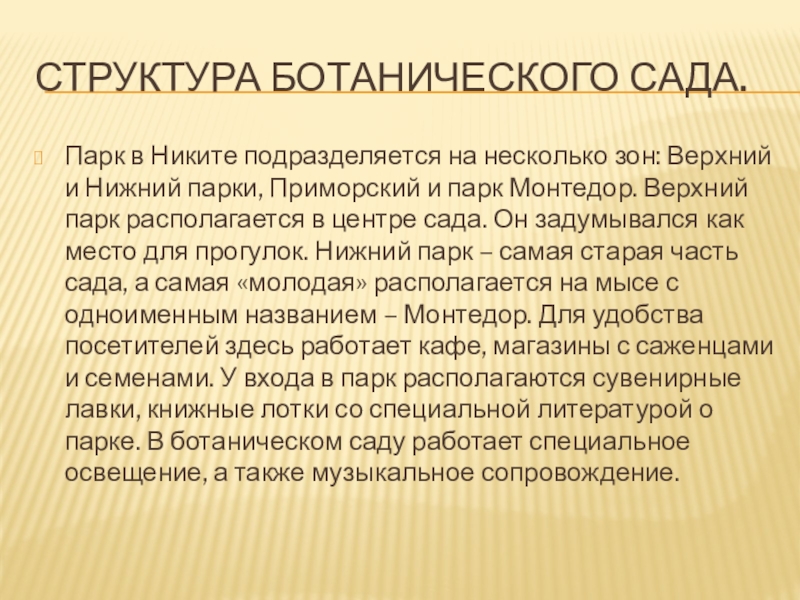 Структура ботанического сада.Парк в Никите подразделяется на несколько зон: Верхний и Нижний парки, Приморский и парк Монтедор.