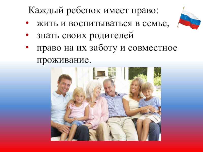 Право жил. Каждый ребенок имеет право жить и воспитываться в семье. Право жить в семье знать своих родителей. Каждый ребенок имеет право воспитываться в _____.. Право жить и воспитываться в семье пример.