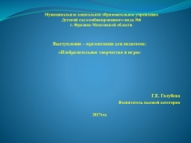 Презентация для педагогов Изобразительное творчество и игра