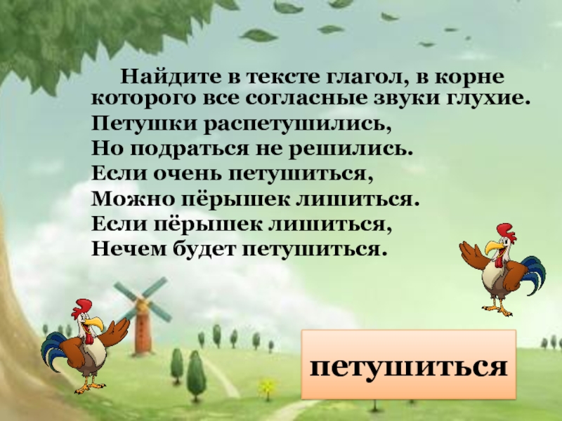 Петушки распетушились. Петушки распетушились но подраться. Петушки распетушились но подраться не решились если очень. Петушок распетушился но подраться не решился. Если перышек лишиться нечем будет петушиться.