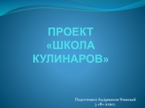 На уроках окружающего мира (проект школа кулинаров) 3 класс
