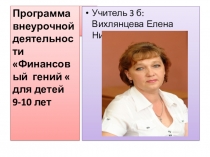 Презентация программы к семинару по внеурочной деятельности  Финансовый гений