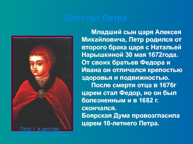 Детство петра кратко. Младший сын царя Алексея Михайловича. Алексей Михайлович в детстве. Петр 1 младший сын царя от второго брака с Натальей Нарышкиной. Петр i родился 30 мая…года в городе…..