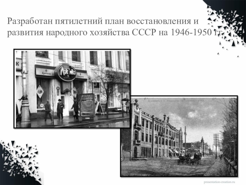 В 1949 г был принят закон о пятилетнем плане восстановления и развития народного хозяйства