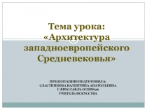 Презентация. Архитектура западноевропейского Средневековья