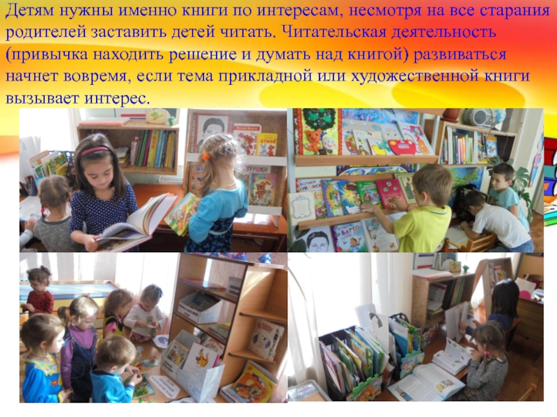 Детям нужны именно книги по интересам, несмотря на все старания родителей заставить детей читать. Читательская деятельность (привычка