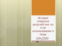 Презентация по химии на тему Органические кислоты