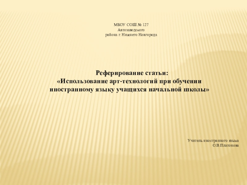 Использование арт-технологий при обучении иностранному языку учащихся начальной школы