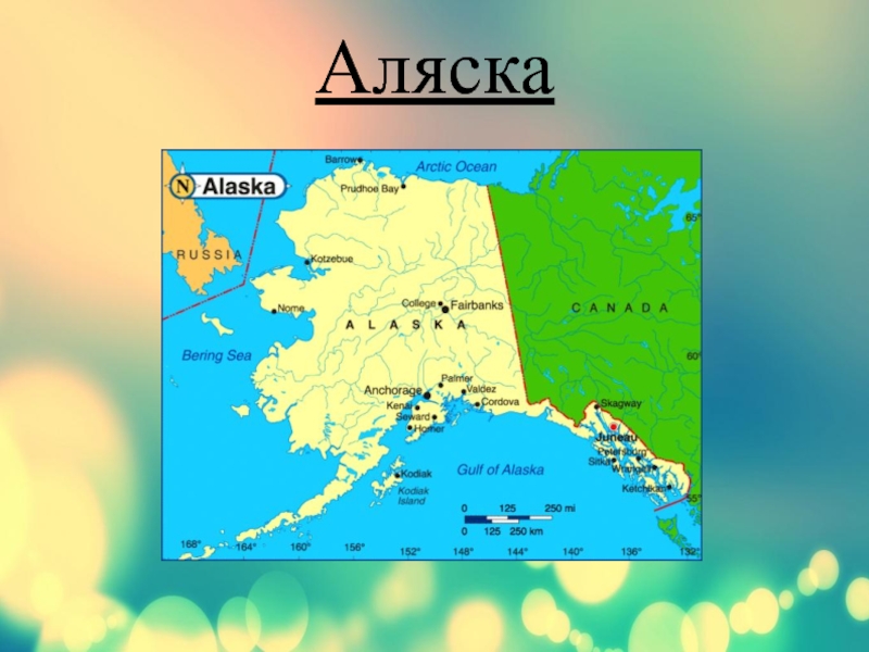 Презентация по географии на тему Аляска