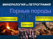 Презентация к уроку по дисциплине Минералогия